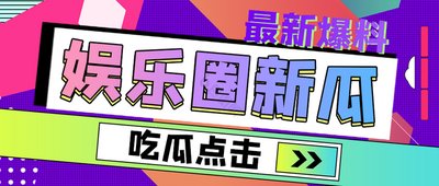 爆料吃瓜明星 - 每日大赛